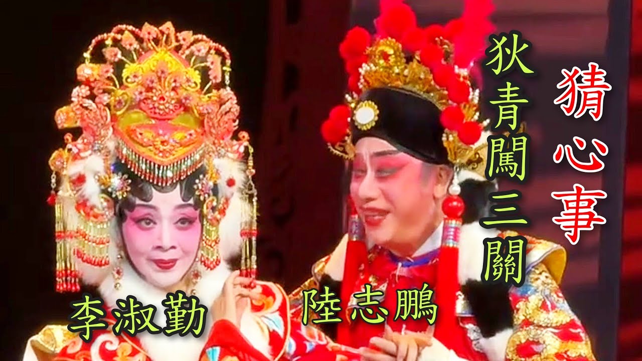 粵劇 《狄青闖三關》之猜心事 陸志鵬 李淑勤(主演) 陸志鹏師徒好友粤劇專場 2026.01.03 cantonese opera 