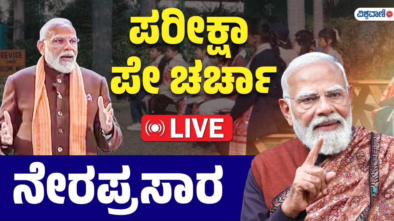 LIVE | Pariksha Pe Charcha 2026 : PM Narendra Modi | Vishwavani TV