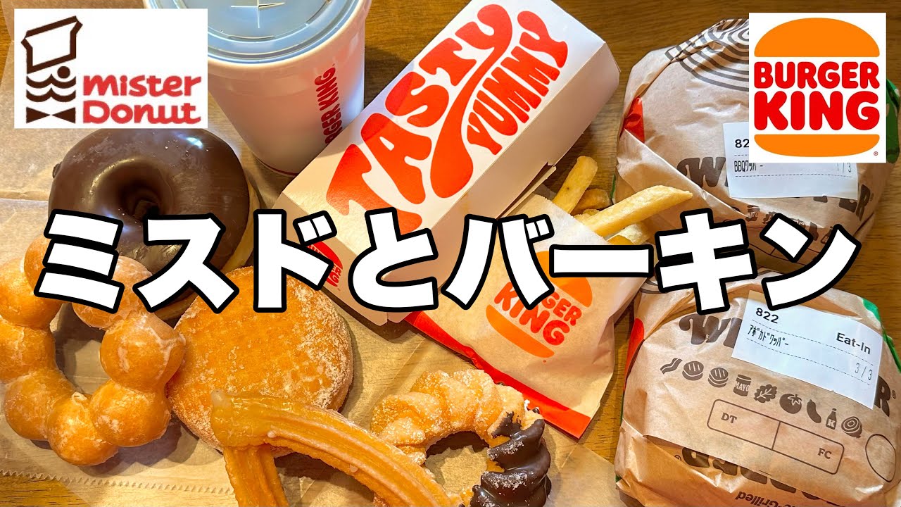 【モッパン】ミスドとバーガーキング欲望食いしたら幸せすぎて現実逃避した