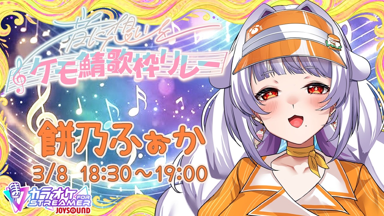 【#音に想いをケモ鯖歌枠リレー 】この想い届いていますか？【餅乃ふぉか / #歌枠 】