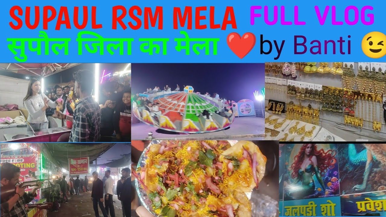SUPAUL RSM MELA 😀  सुपौल का मेला ❤️ पूरी जानकारी 👍FULL MASTI VLOG 😁