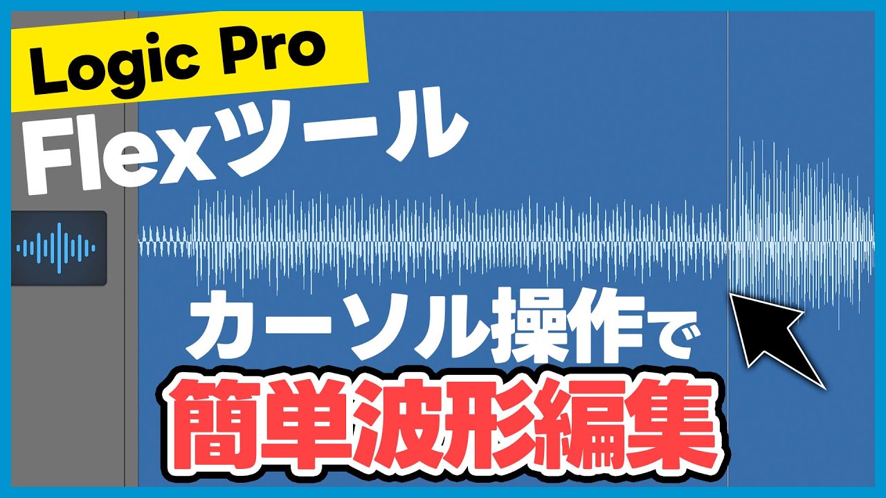 Logic ProのFlexツールを使ってリズムがよれた波形を簡単に修正する方法