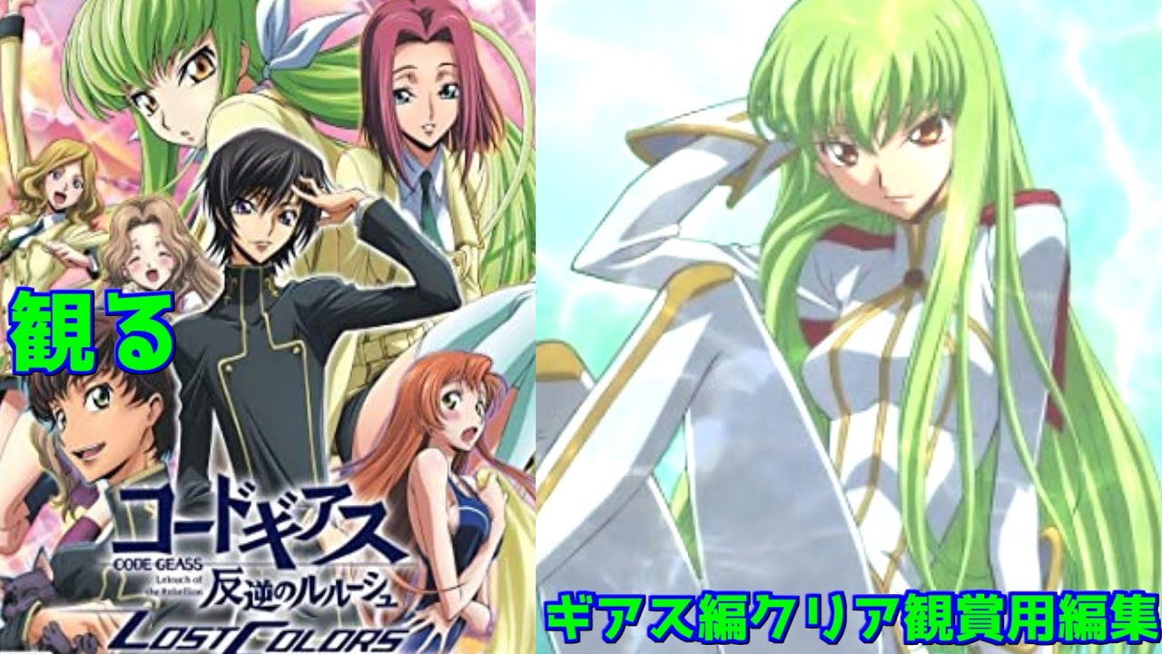 【観る】コードギアス 反逆のルルーシュ LOST COLORS「ギアス編クリア」観賞用編集