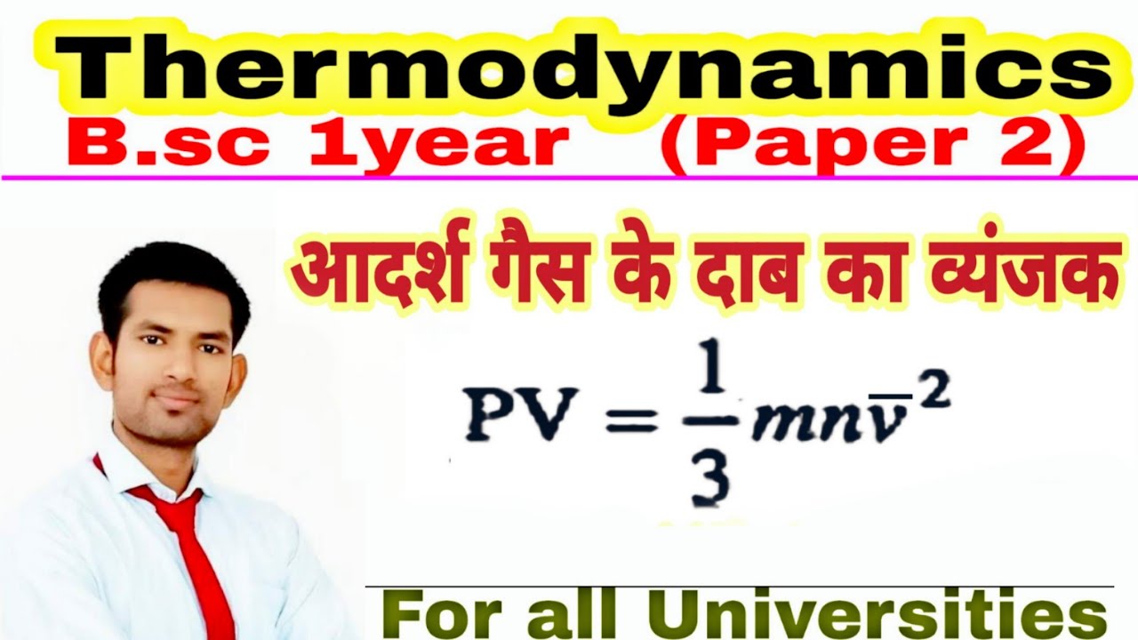 आदर्श गैस के दाब का व्यंजक |bsc 1 year |  adarsh gas ke dab ka vyanjak | manoj sir