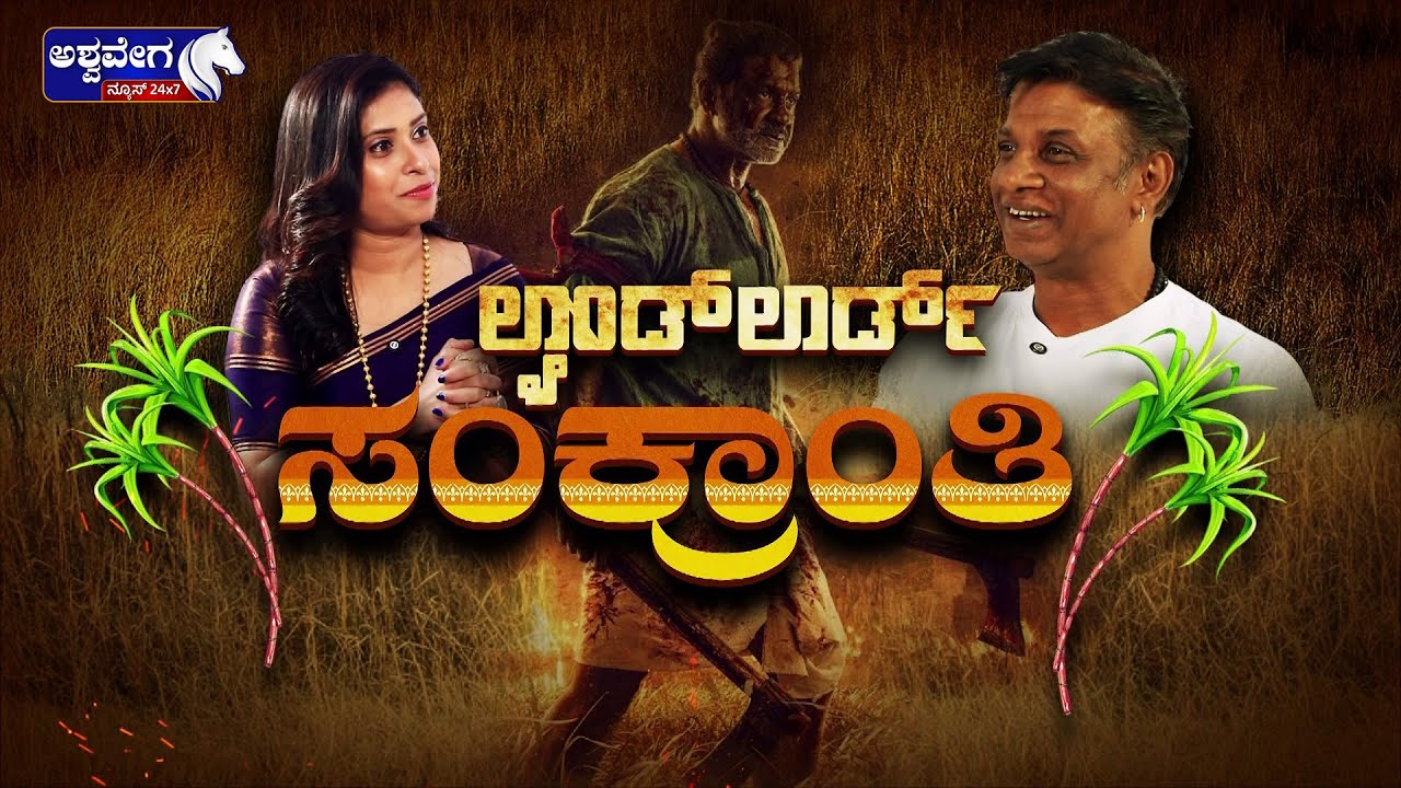 🔴LIVE: Duniya Vijay Exclusive Interview | ದುನಿಯಾ ವಿಜಯ್ ಎಕ್ಸ್‌ಕ್ಲೂಸಿವ್ ಸಂದರ್ಶನ  Land Lord Movie Story