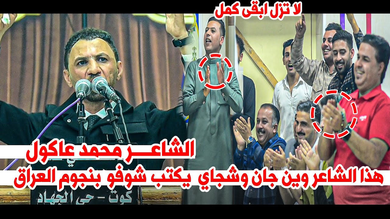 هذا الشاعر خبل الجمهور شوفو واسمعو يجنن  الشاعر محمد عاكول || اماسي قناة زيد خلف