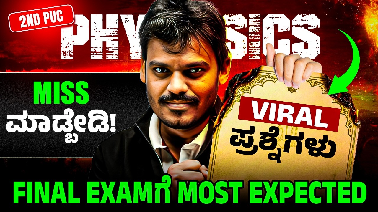 2nd PUC Physics Viral ಪ್ರಶ್ನೆಗಳು 🔥 | Final Exam Most Expected | Miss ಮಾಡ್ಬೇಡಿ! 🔥