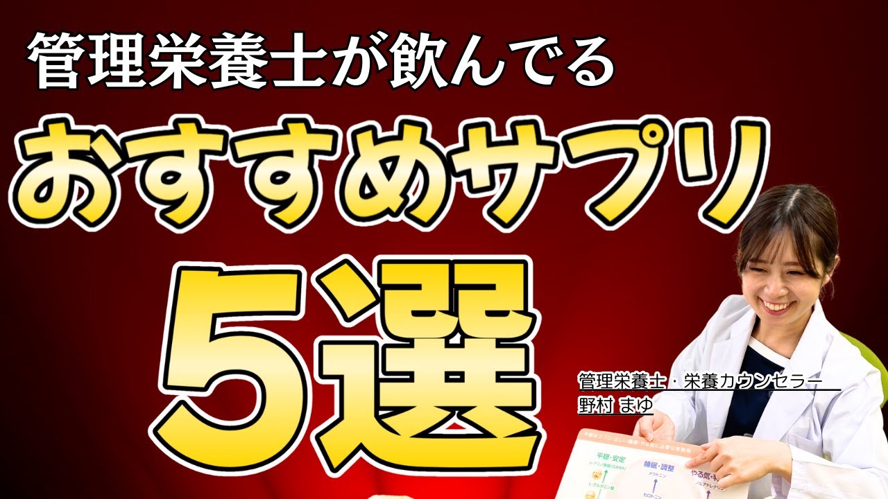 【管理栄養士監修】おすすめサプリメント5選