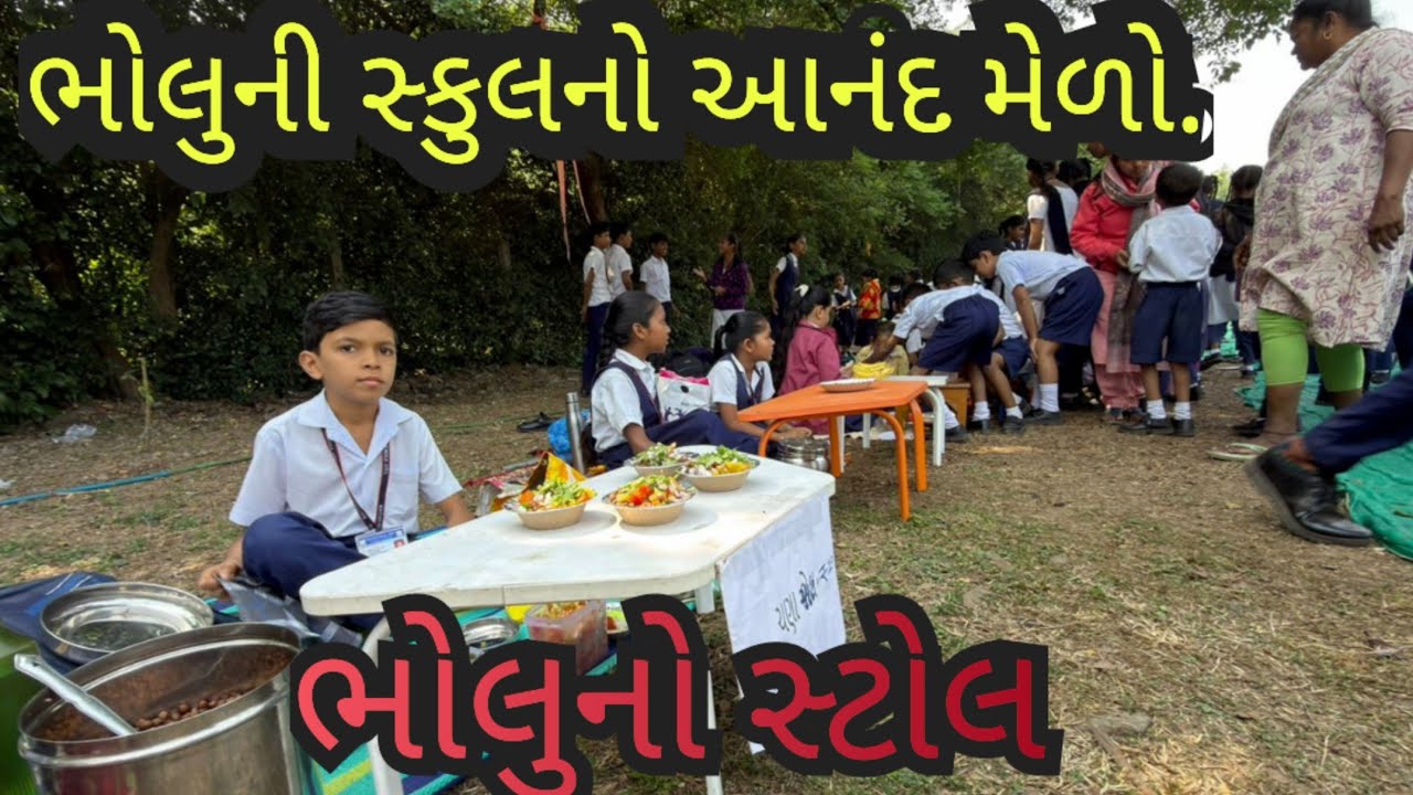 ભોલુની સ્કૂલ નો આનંદ મેળો. @jitudhodi3998 @RT..DANGI.COMEDY @Saru.Dangi.Comedy 