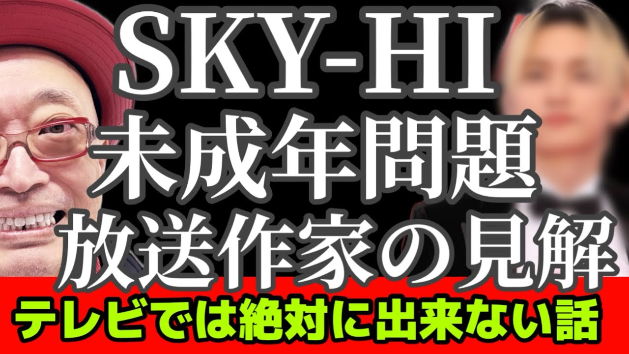 SKY-HIが17歳未成年を深夜に自宅に呼んでいた問題について放送作家が思う事 