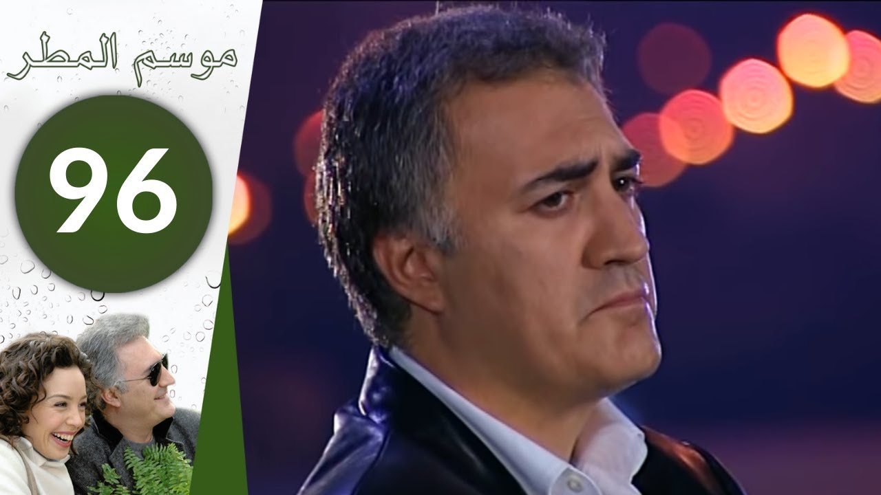 مسلسل موسم المطر - الحلقة 96 الأخيرة