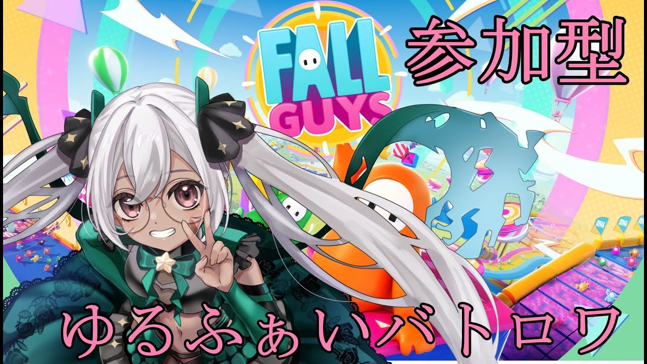 【FallGuys】参加型　まったりソロショー