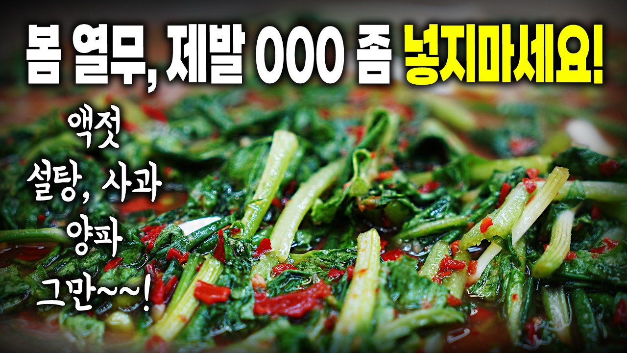 낭비❌ 초간단 근본 봄 열무김치 비법🔥 진짜 맛있음 주의 ㅠ 봄열무는 이렇게해야 진짜!