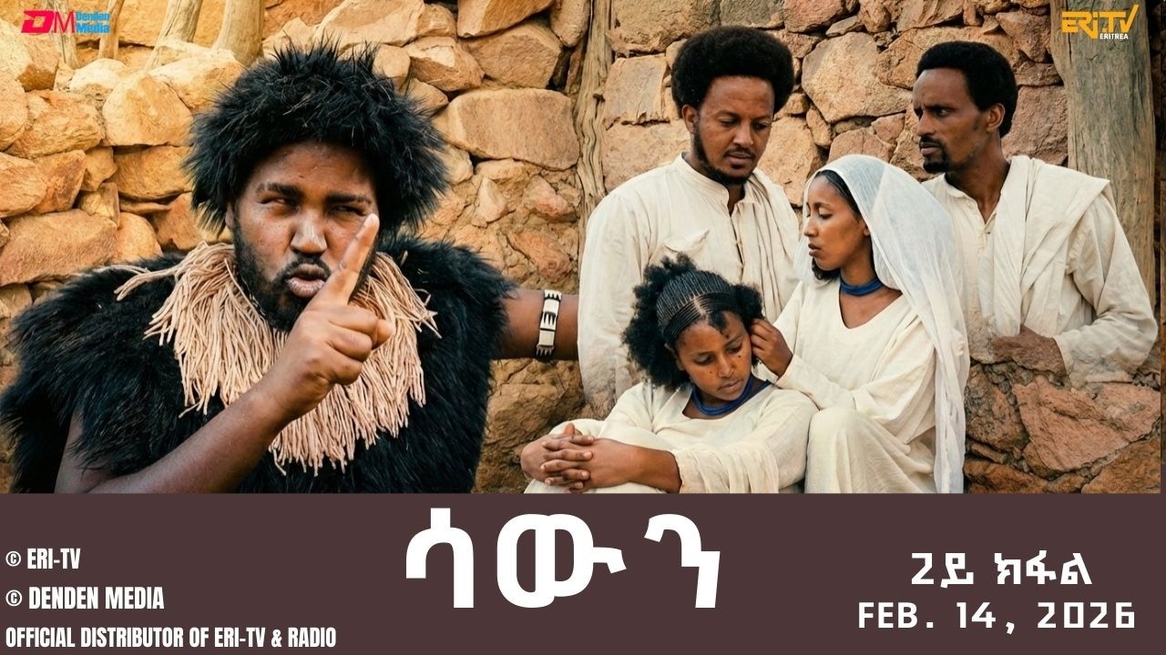 ሳውን - ሓዳሽ ተኸታታሊት ፊልም - 2ይ ክፋል | Eritrean Drama - Sawun (Part 2) - February 14, 2026 - ERi-TV