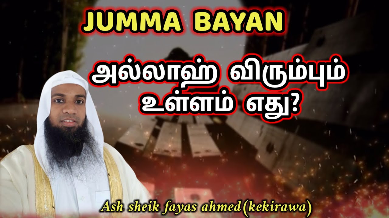 Jumma bayan : அல்லாஹ்  விரும்பும் உள்ளம்  எது? Ash sheik fayas ahmed(kekirawa)