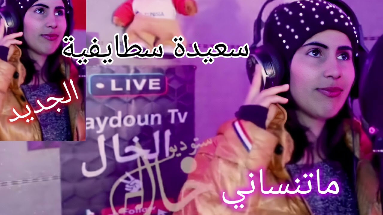Saida Staifia-2025 Ma tansani_سعيدة سطايفية _ماتنساني