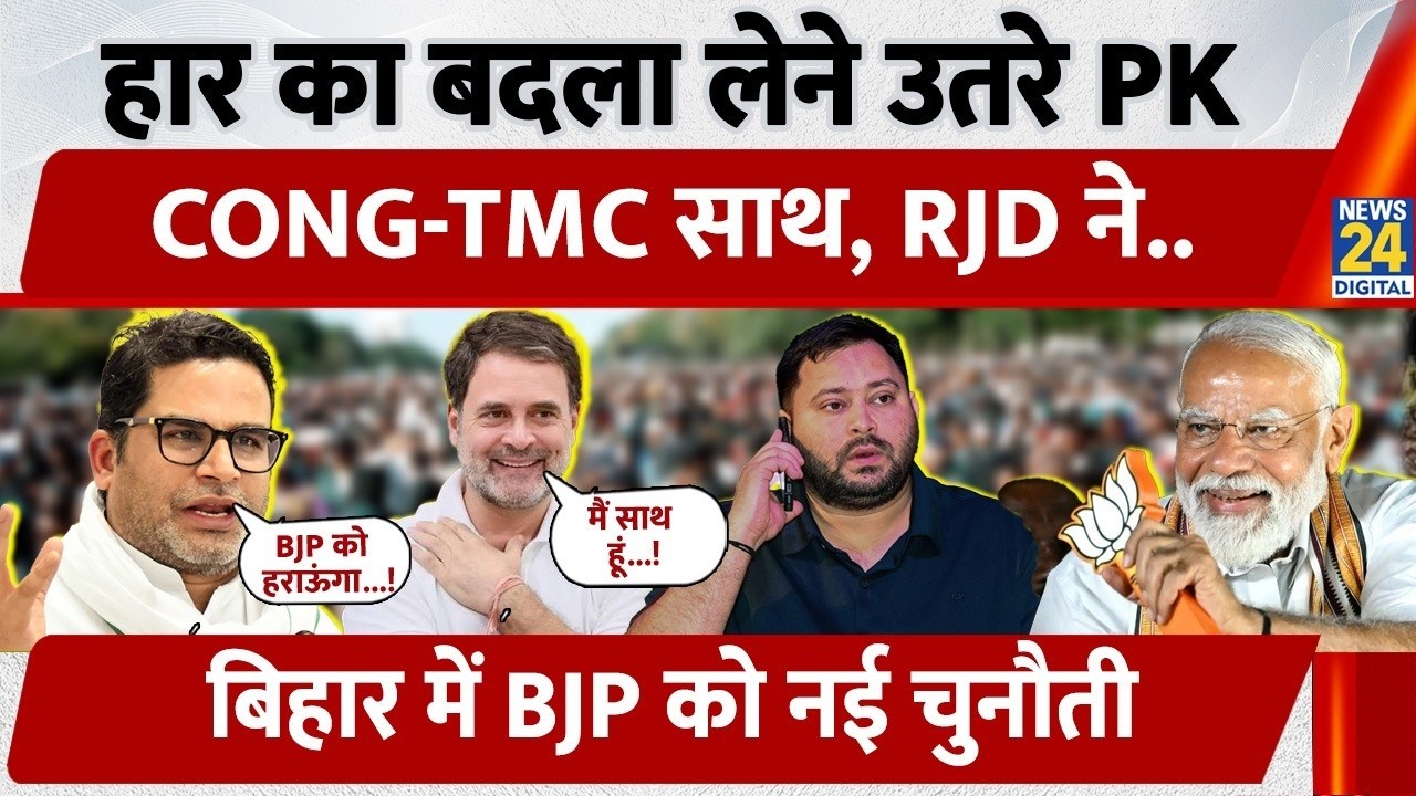 Bankipur Byelection: PK Out for Revenge, Joined by CONG-TMC, A New Challenge for BJP in Bihar!