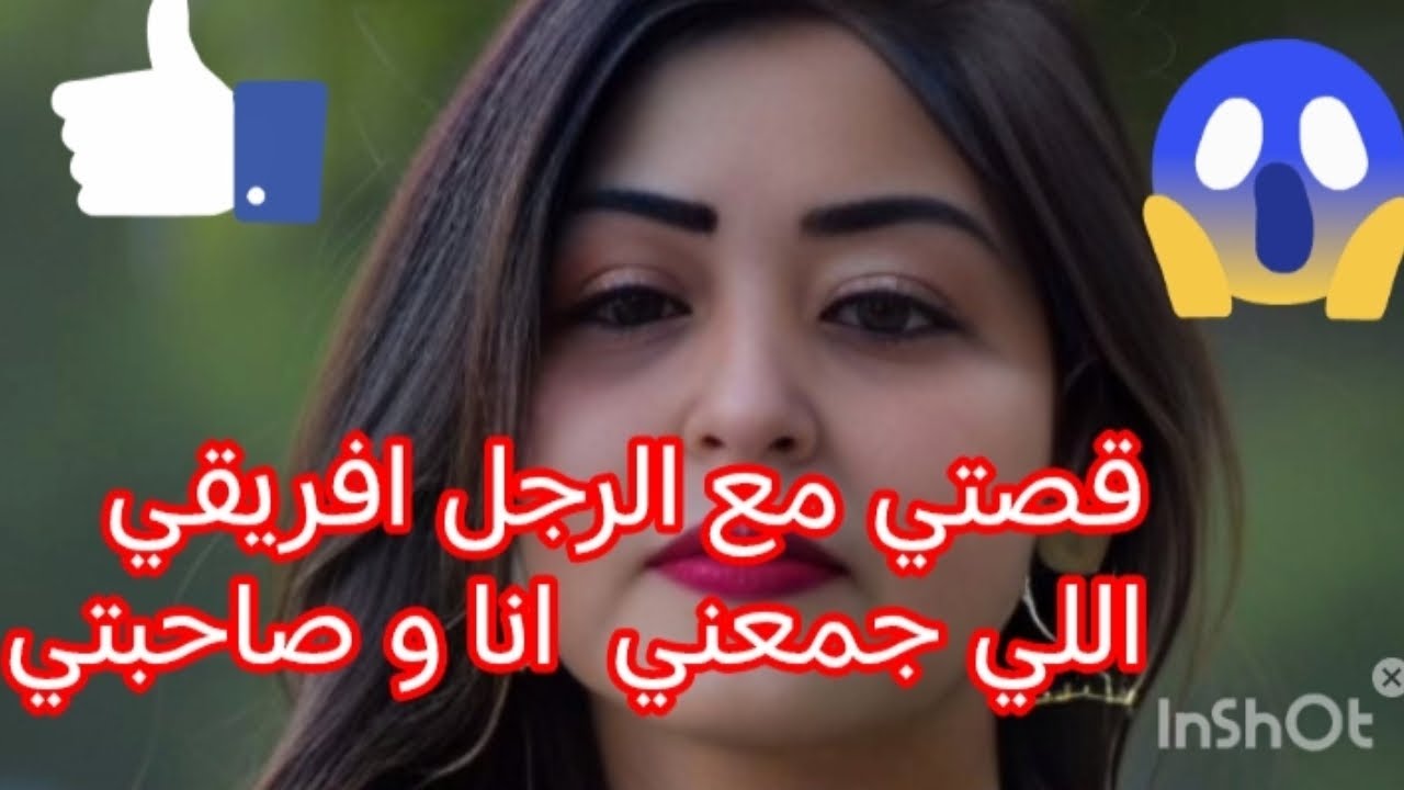 قيصتي مع الرجل افريقي اللي جمعني انا و صاحبتي جاب 8 😱🤦 عندو قد سلاوية