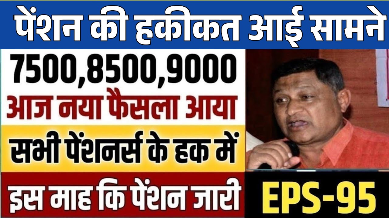 पेंशनर्स के लिए बड़ी खबर | EPFO, EPS Pension Update Today | eps 95 latest news today | EPS 95 Pension