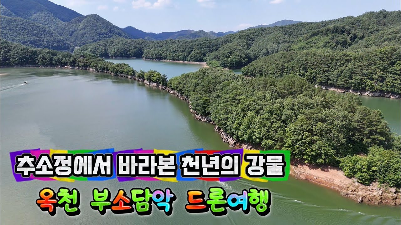 충북의 비경, 부소담악 위를 날다, 한폭의 수묵화 같은 옥천 부소담악!
