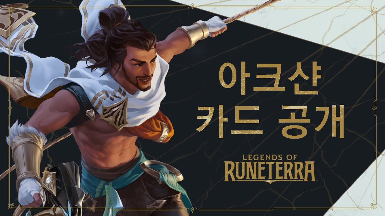 아크샨 카드 공개 | 신규 챔피언 - 레전드 오브 룬테라