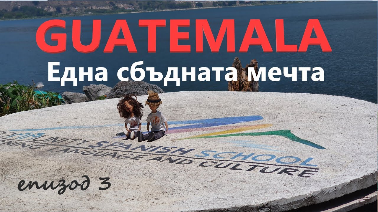 Guatemala | Гватемала еп. 3 | Една сбъдната мечта