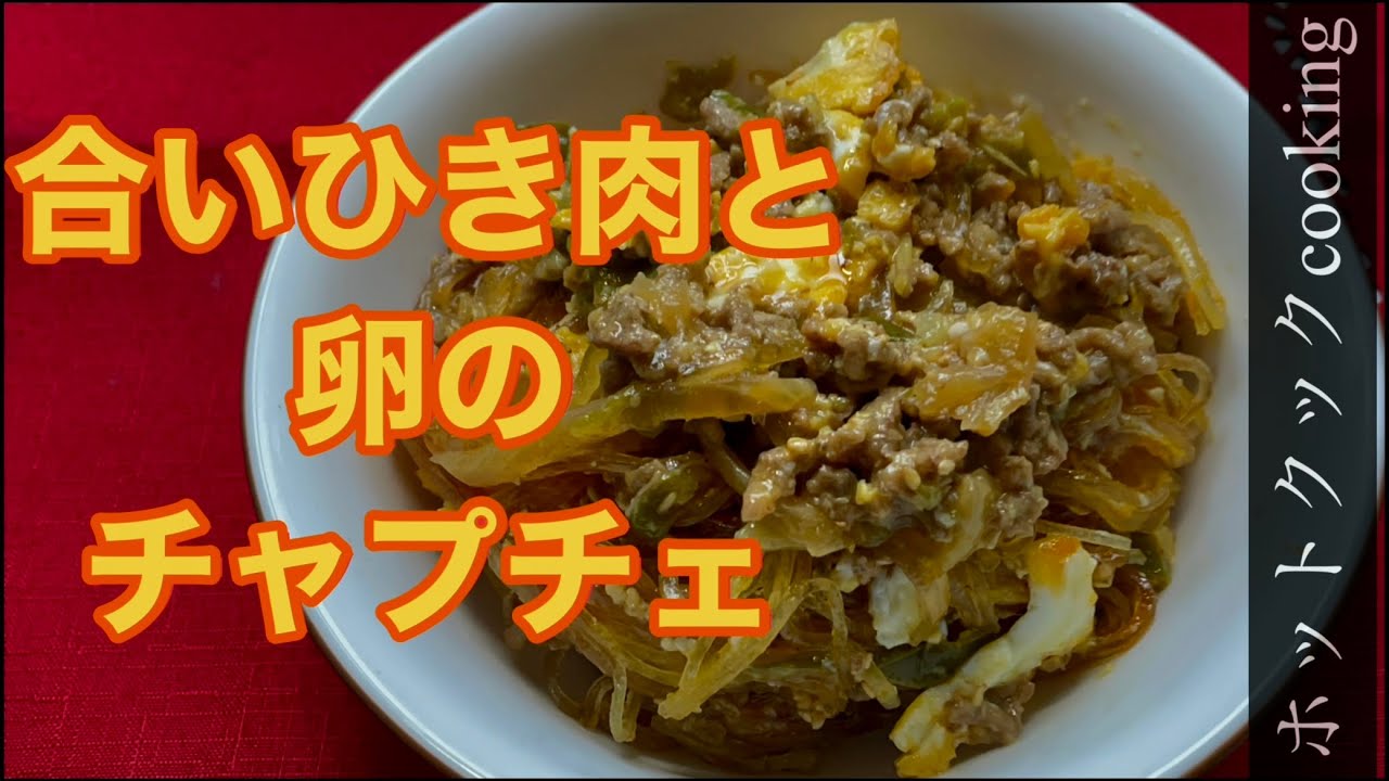 【ホットクック】合い挽き肉と卵のチャプチェ