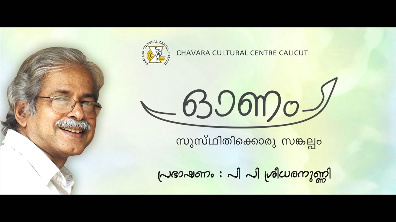 ഓണം | സുസ്ഥിതിക്കൊരു സങ്കല്പം | പ്രഭാഷണം | പി  പി ശ്രീധരനുണ്ണി