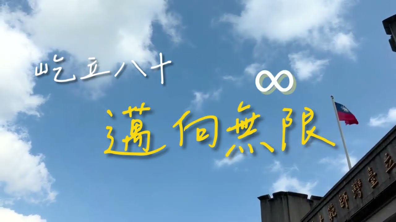 臺師大人文季「屹立八十，邁向無限」｜國英史地80週年歷史回顧 × 師長祝福影片