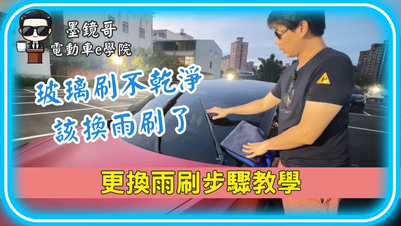 特斯拉DIY系列 自己也能換雨刷 | 更換雨刷教學全流程！| 特斯拉雨刷更換技巧 |