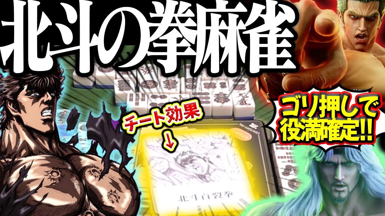 ケンシロウとラオウの役満バトル！？設定6のイカサマで昇天した北斗の拳麻雀！【北斗の拳】