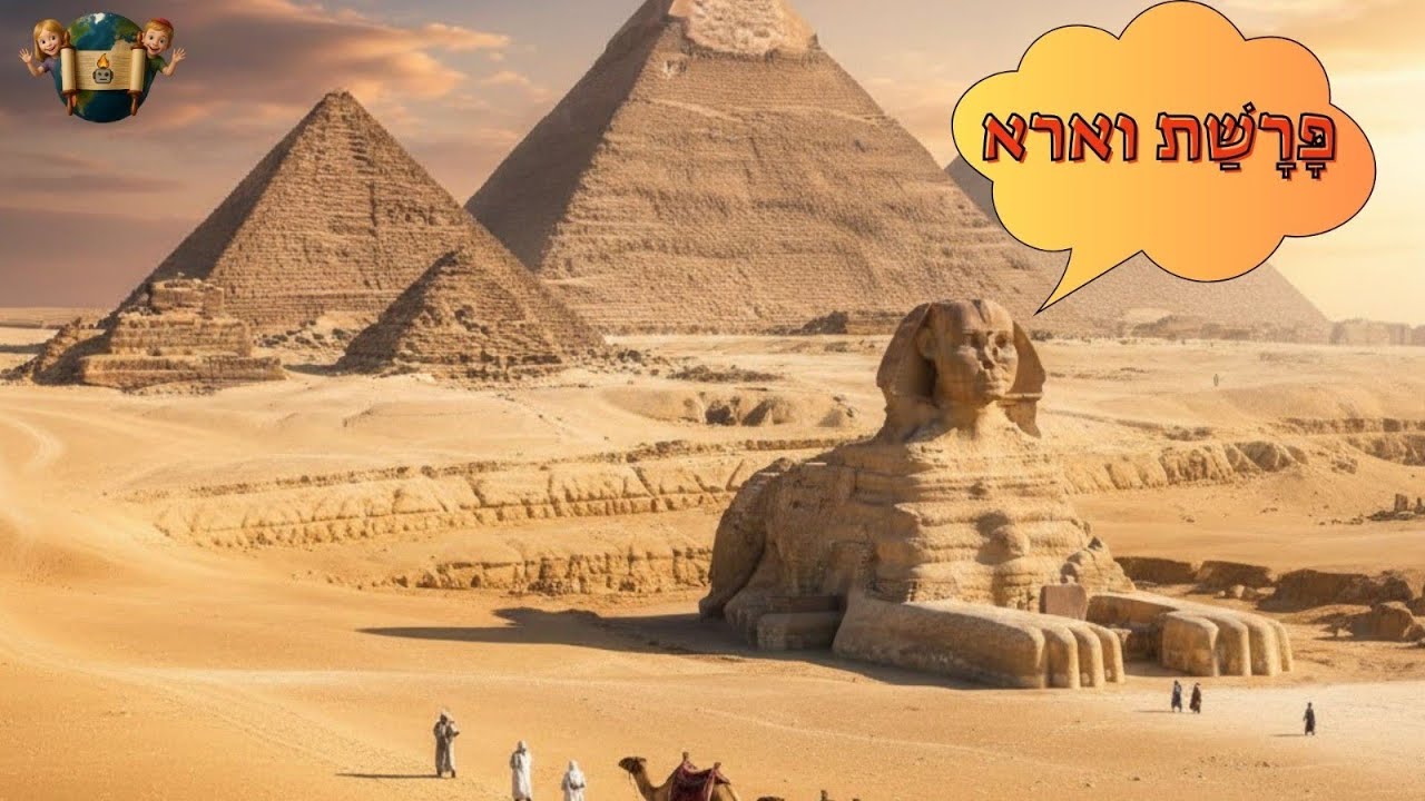 פרשת וארא# סיפור יציאת מצריים#  באמצעות ai # 
