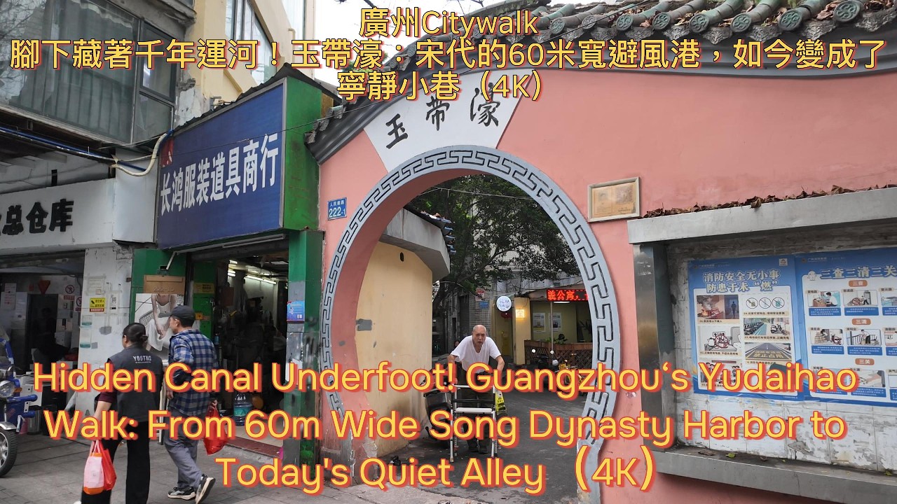 廣州Citywalk｜腳下藏著千年運河！玉帶濠：宋代的60米寬避風港，如今變成了寧靜小巷（4K）Guangzhou‘s Yudaihao Walk（4K）