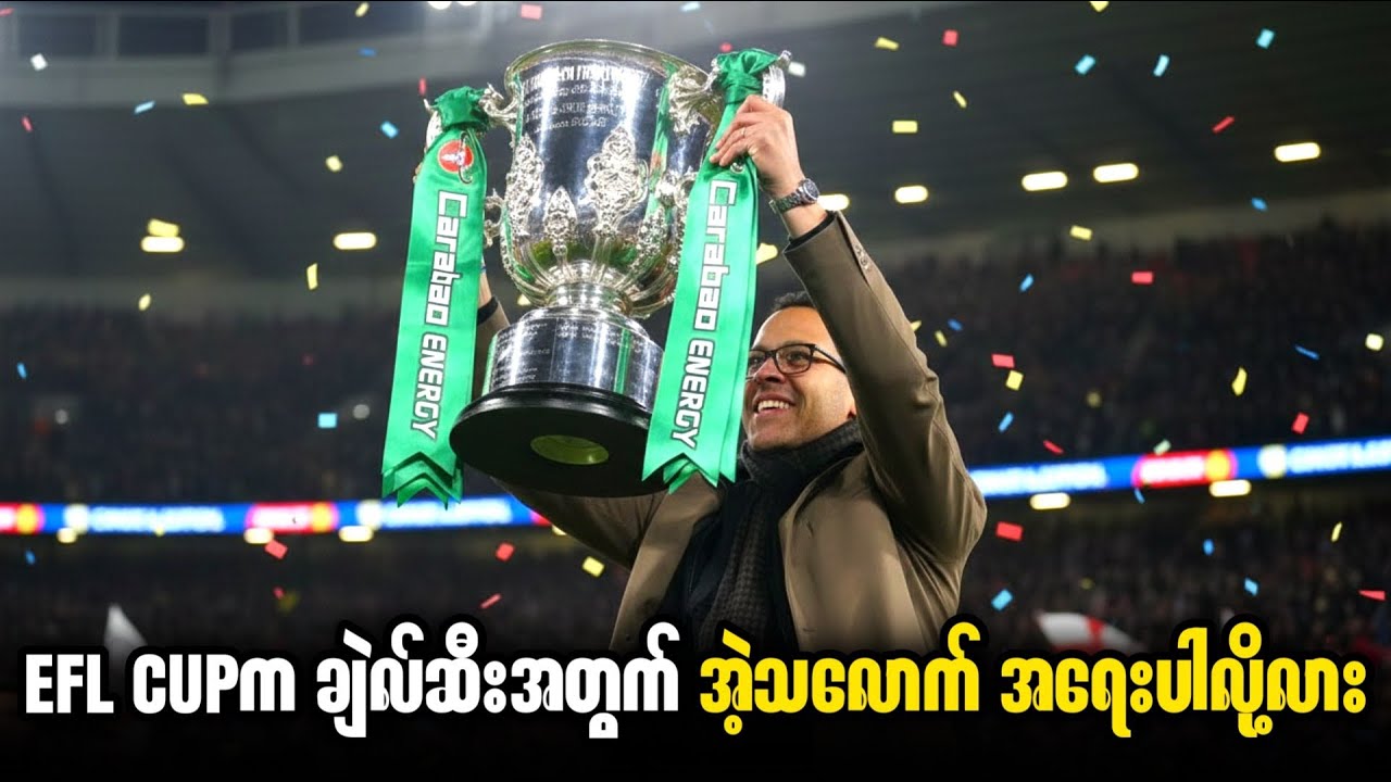 🔵 EFL CUPက ချဲလ်ဆီးအတွက် အဲ့သလောက် အရေးပါလို့လား
