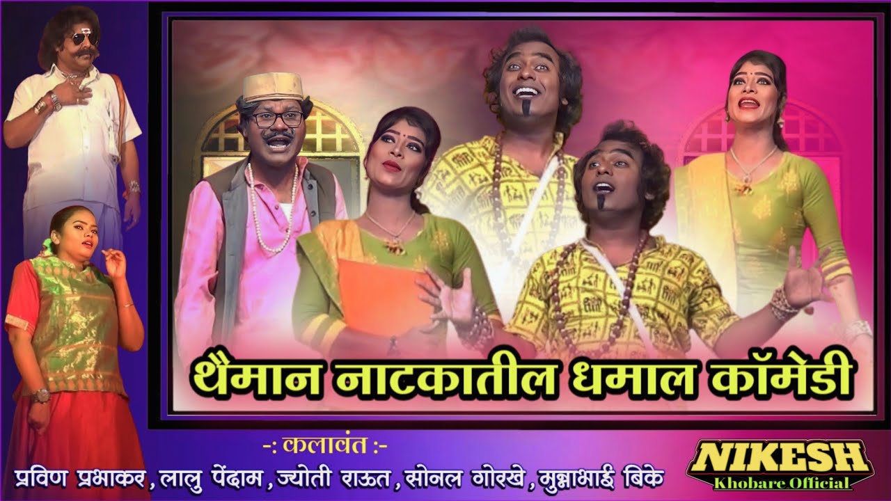 थैमान नाटकातील फुल धमाल कॉमेडी | Pravin Prabhakar | Lalu Pendam | SonalGorkhe | JyotiRaut | MunnaBk