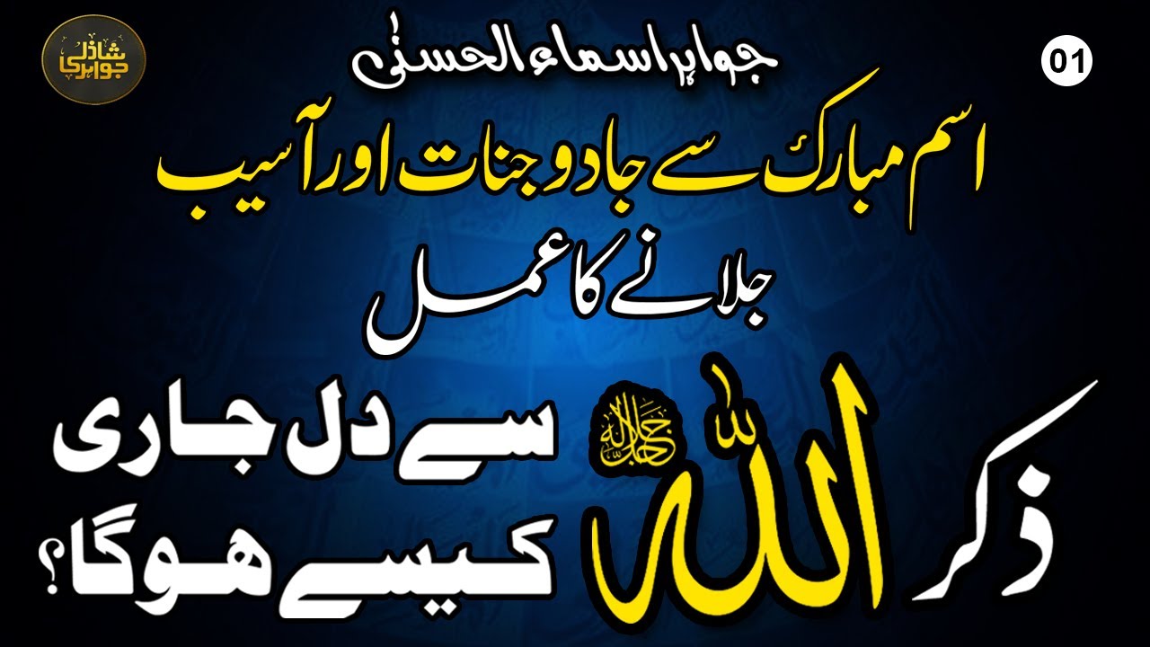 Asma ul Husna Sy Jadu Jinnat Ka Katima | Qalbi Jare Kasy Hota Hai |Shazli Jawahir