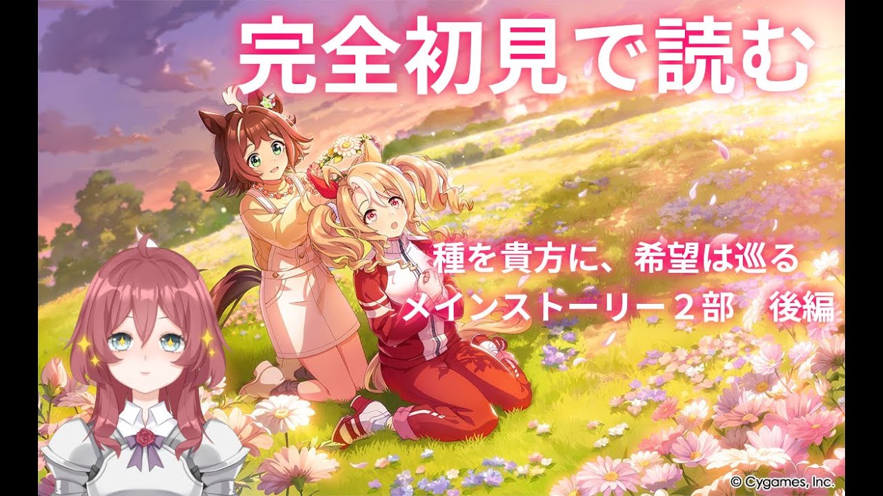 【V男実況】ウマ娘二部メインストーリー後編を見ていく回【ウマ娘】