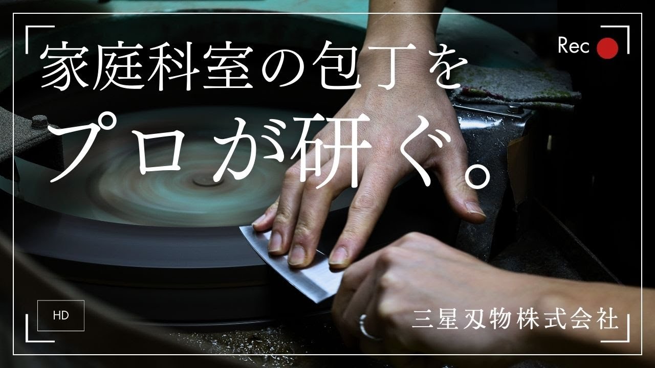 家庭科室の包丁をプロが研ぐ。岐阜県関市の刃物メーカーによる研ぎ活動【三星刃物株式会社】