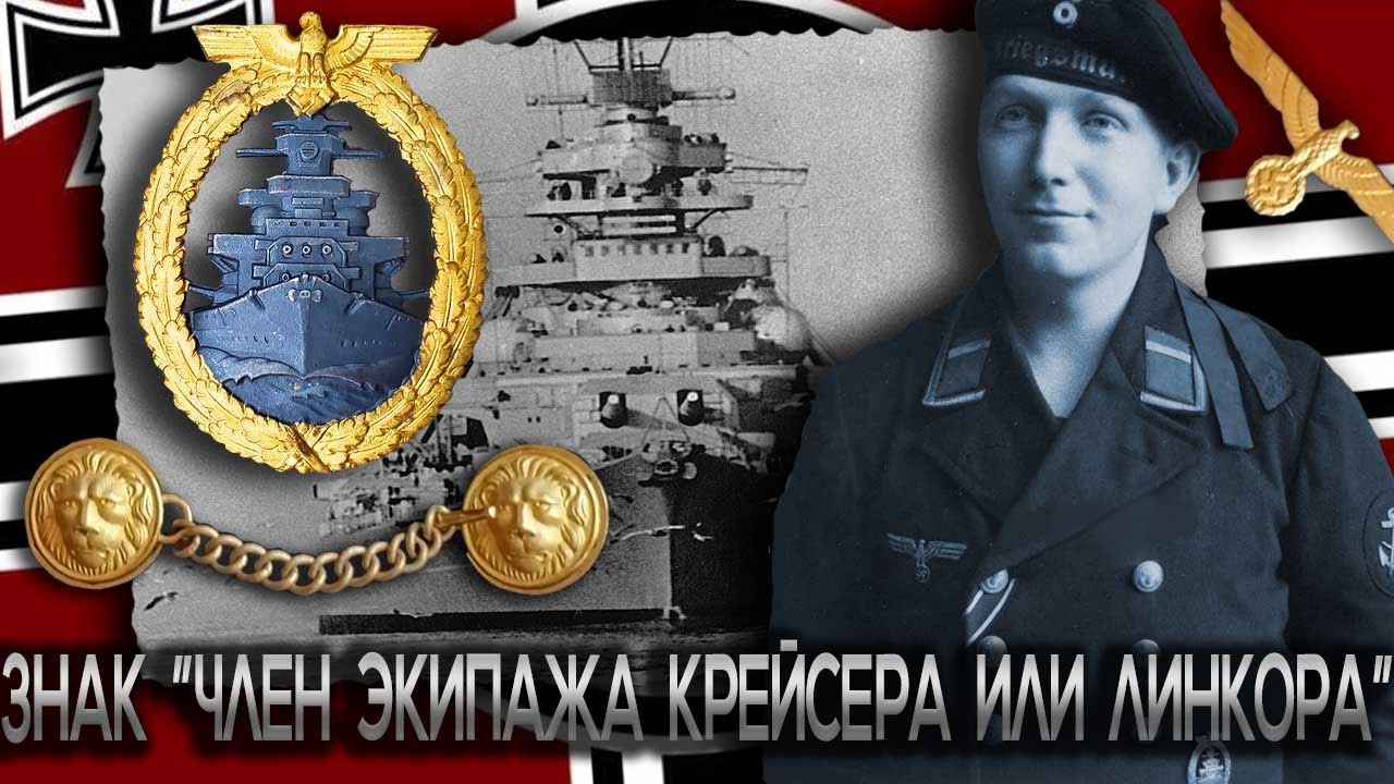 Знаки Кригсмарине. Цены, типы, история. Член экипажа крейсера или линкора. Третий рейх.