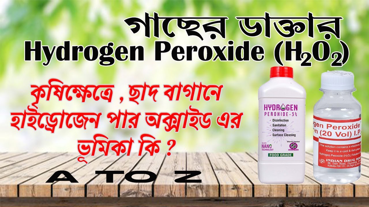 গাছে হাইড্রোজেন পারঅক্সাইড ব্যবহারের প্রয়োজনীয়তা  আছে কি? | Hydrogen Peroxide used for plants