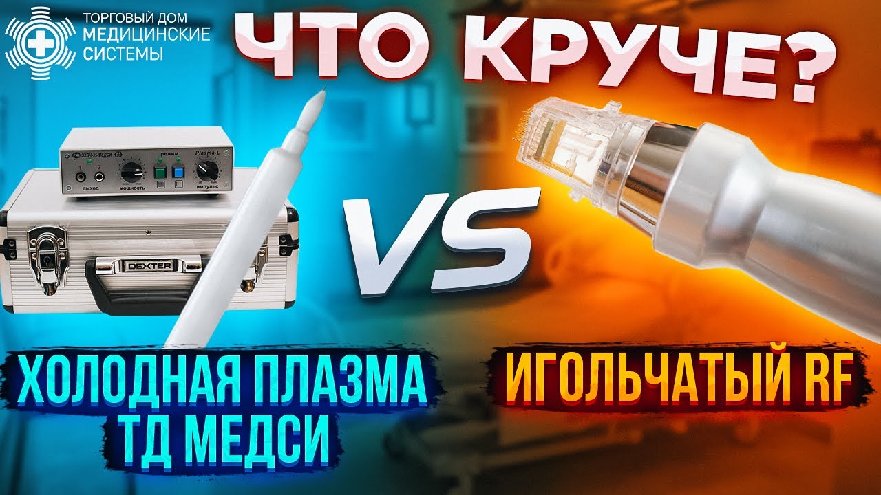 Холодная Плазма ТД МЕДСИ или Игольчатый RF! Что круче?