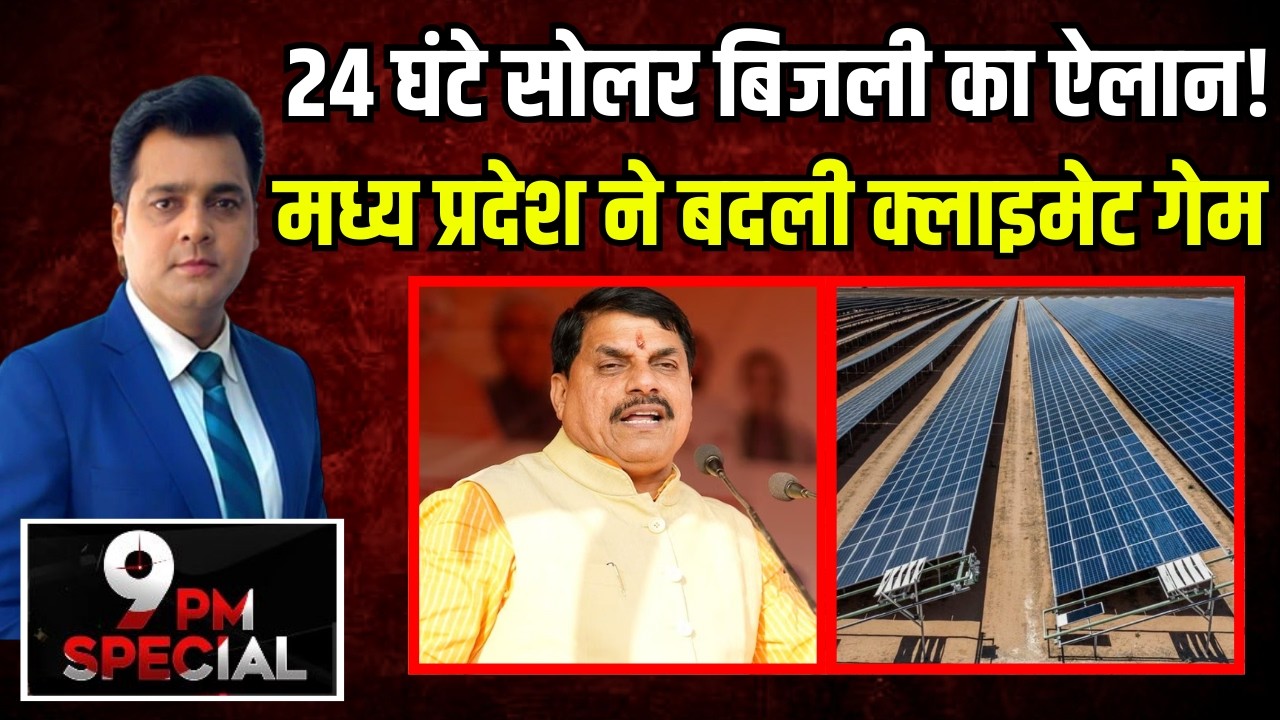 MP News: 24 घंटे सोलर बिजली का ऐलान! मध्य प्रदेश ने बदली क्लाइमेट गेम | CM Mohan Yadav | Latest News