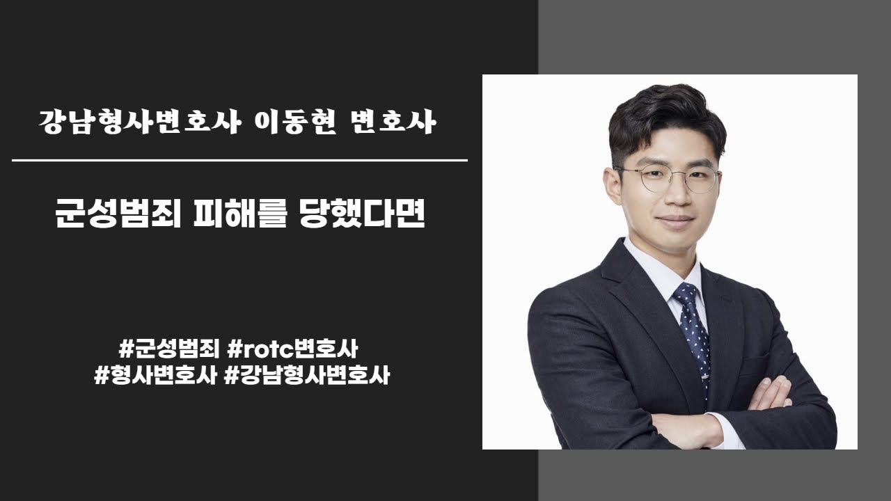 군성범죄 피해를 당했다면