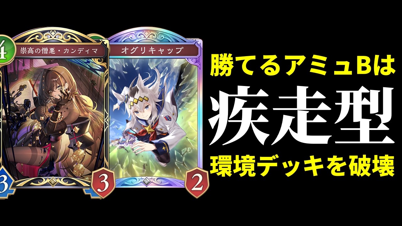 【シャドバWB】リアントース不採用で環境構築を次々と破壊！『カンディマ』率いるアミュレットビショップは疾走型がおすすめ！【Shadowverse: Worlds Beyond】