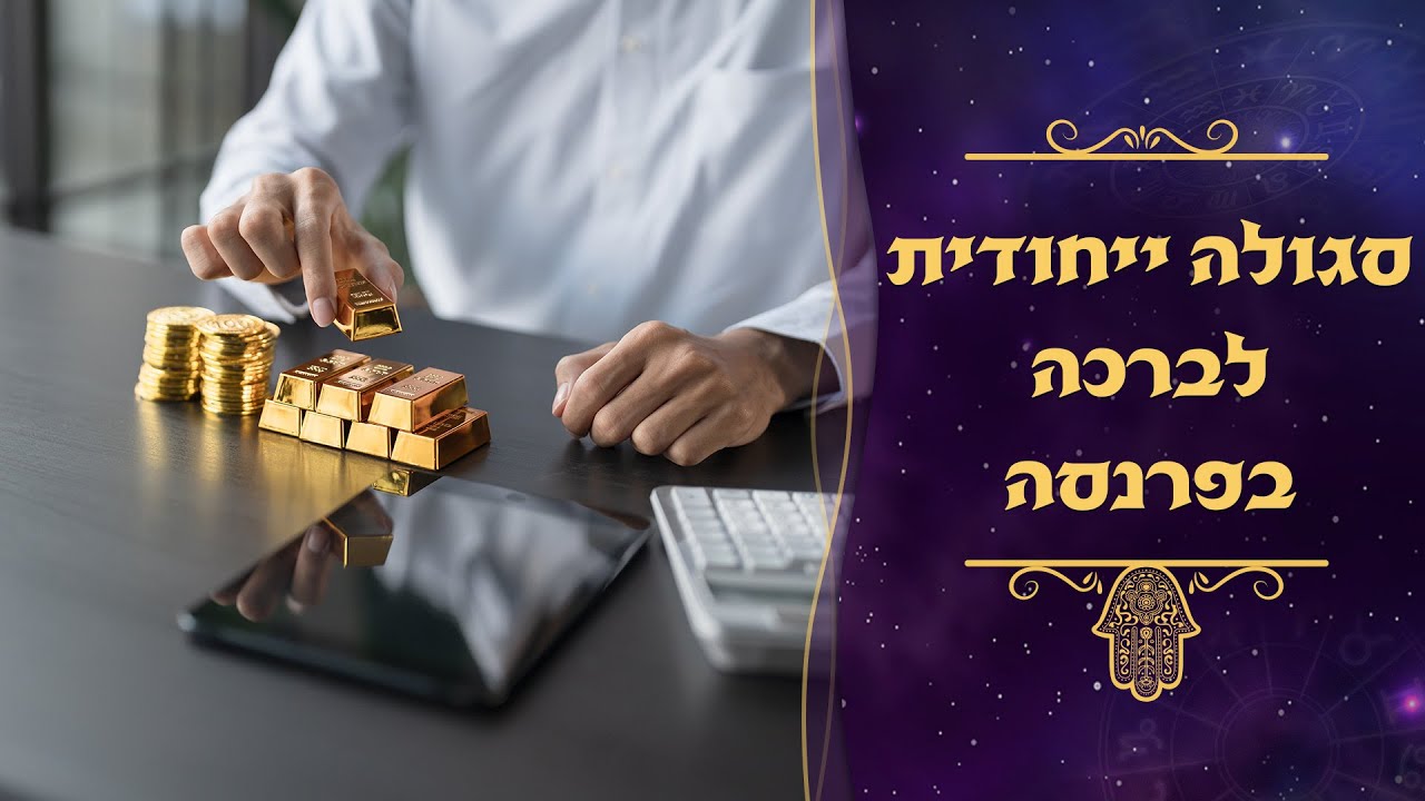סגולה ייחודית לברכה בפרנסה | עם סגולה | עם עקיבא בן דוד והרב עמנואל מזרחי