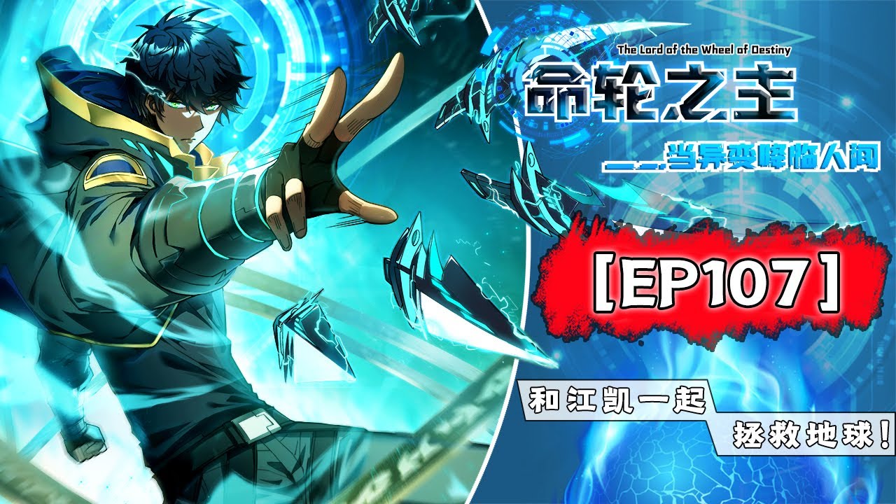 【命轮之主！当异变降临人间】第107集：绝不能退让！ |Lord of the Wheel of Fortune! When Mutiny Comes to Earth #热血 #奇幻 #冒险