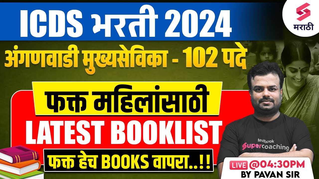 ICDS Bharti 2024 | Anganwadi Mukhyasevika Bharti Latest Booklist | Best Books For ICDS Bharti |Pavan