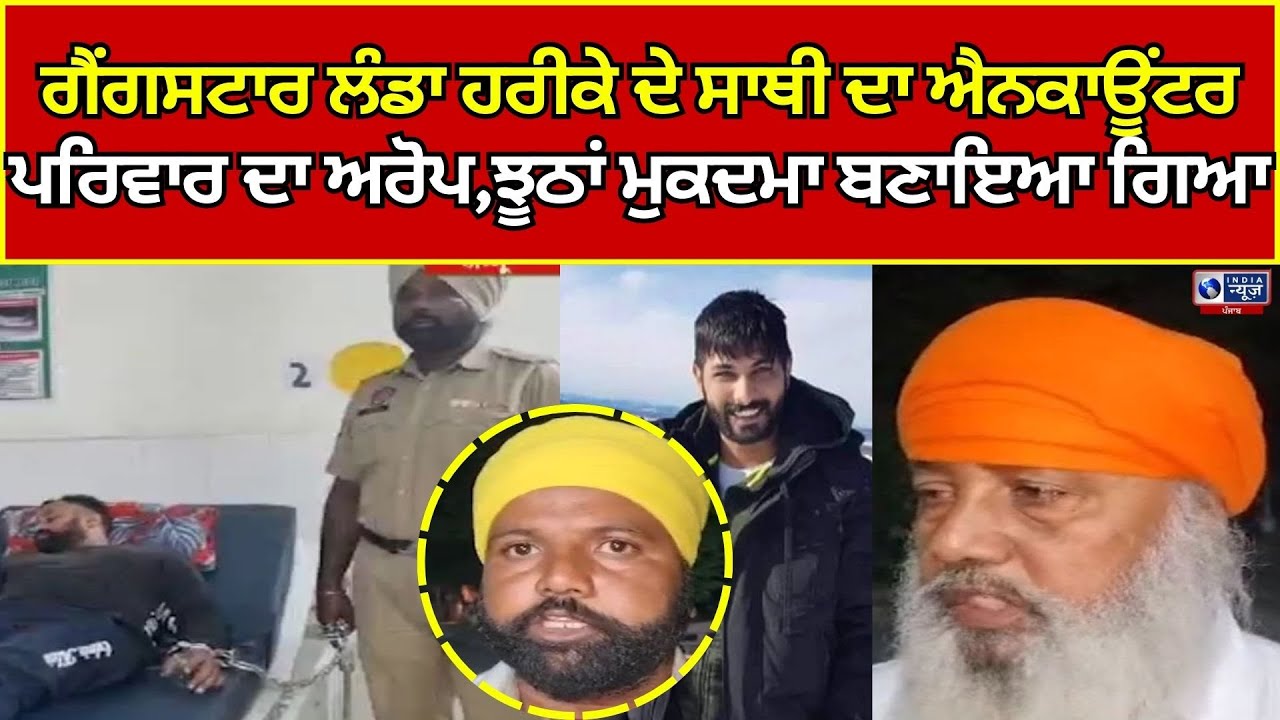 Tarntaran | Gangstar Landa Harike | Encounter | ਗੈਂਗਸਟਾਰ ਲੰਡਾ ਹਰੀਕੇ ਦੇ ਸਾਥੀ ਦਾ ਐਨਕਾਊਂਟਰ