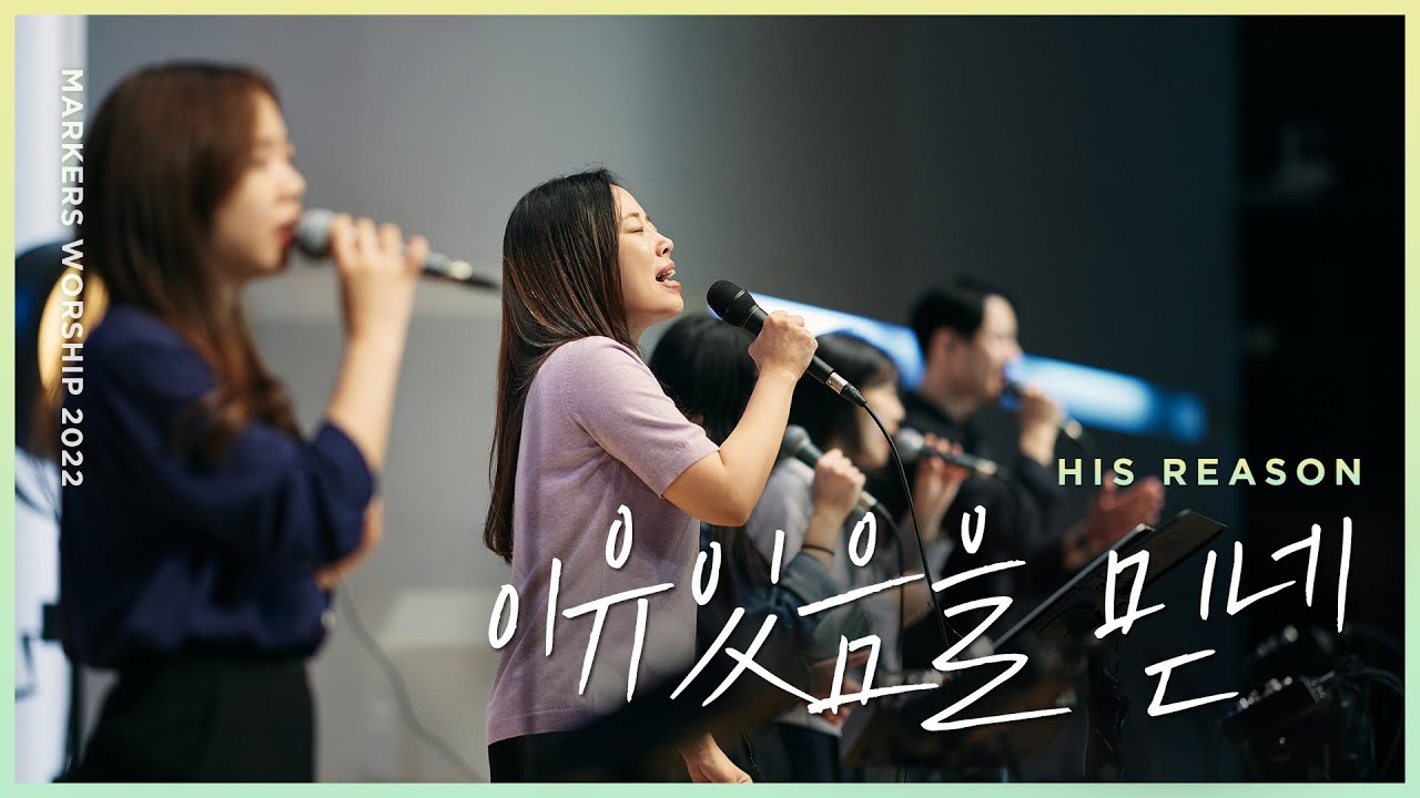 [MV] 이유 있음을 믿네 (Official) | 마커스워십 | His Reason