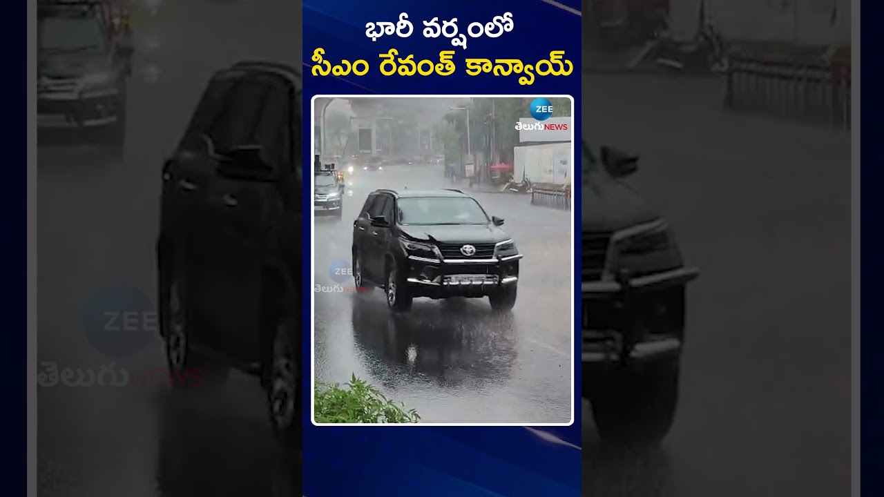 CM Revanth Reddy Convoy on Heavy Rain | భారీ వర్షంలో సీఎం రేవంత్ కాన్వాయ్‌ | ZEE Telugu News